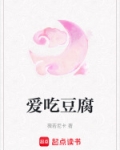 爱吃豆腐