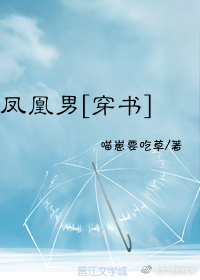 凤凰男[穿书]