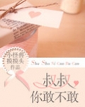 大叔，你敢不敢