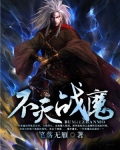 不灭战魔