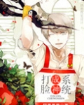 打脸成神系统