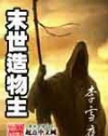 末世造物主