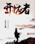 未来开拓者