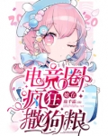 她在电竞圈疯狂撒狗粮