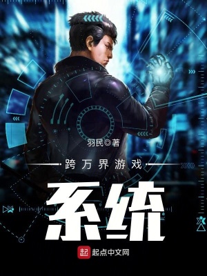 万界融合之游戏系统