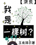 我是一棵树？[洪荒]