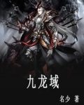 九龙域