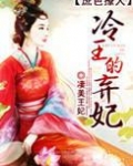 庶色撩人：冷王的弃妃