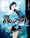 极品修仙学生