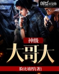 神级大哥大