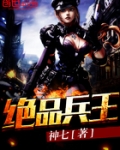 绝品兵王