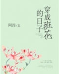 穿成班花的日子