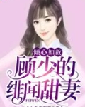 倾心如故：顾少的绯闻甜妻