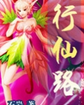 行仙路