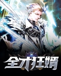 全才狂婿