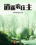 逍遥农庄主