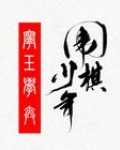 宁玉学弈