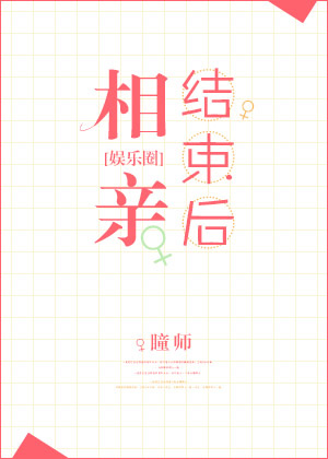 相亲结束后(娱乐圈)