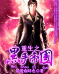 重生之黑手帝国