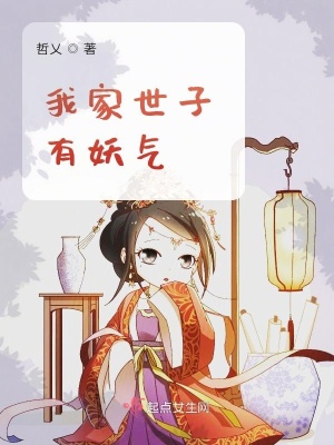 我家世子妃怂炸天免费