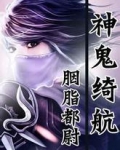 神鬼绮航