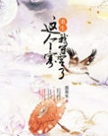 这个寡我守定了（重生）