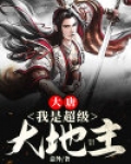 大唐：我是超级大地主