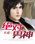 绝对男神