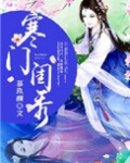 寒门闺秀