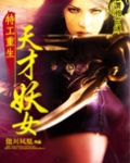 特工重生：天才妖女