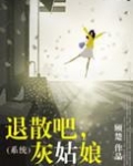 退散吧，灰姑娘