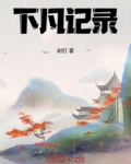 下凡记录