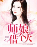 师娘，借个火