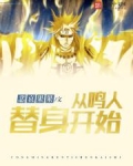 从鸣人替身开始