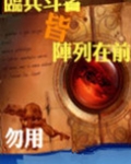 临兵斗者皆阵列在前
