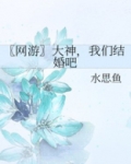 大神，我们结婚吧