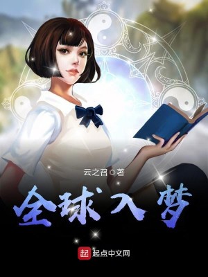 全球梦境