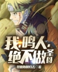 我，鸣人，绝不做圣母