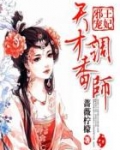 邪王宠妃:天才调香师