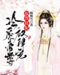 驭兽狂妃:冷戾帝尊放肆宠