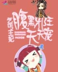 乞丐王妃：腹黑邪王天天宠