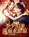 离婚后,季少泪流满面求原谅