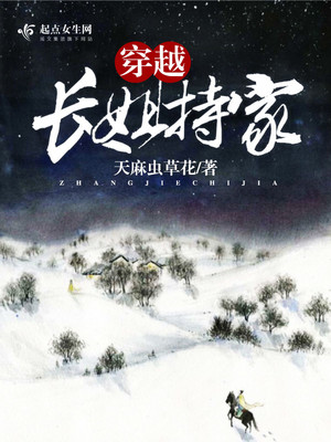 穿越长姐持家免费