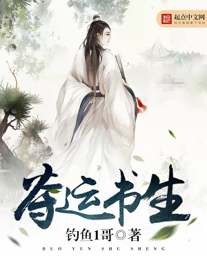 夺运书生免费阅读