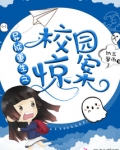 异能重生之校园惊案