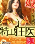 特工狂医