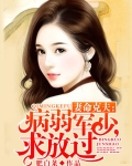 妻命克夫：病弱军少，求放过