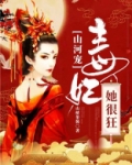 山河宠：毒妃她很狂