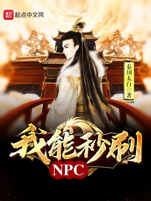 我能秒刷好感度