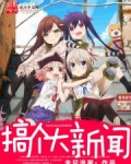 搞个大新闻